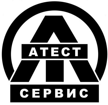 Атест-сервис