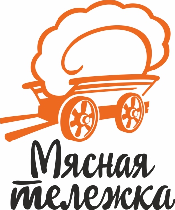 МЯСНАЯ ТЕЛЕЖКА