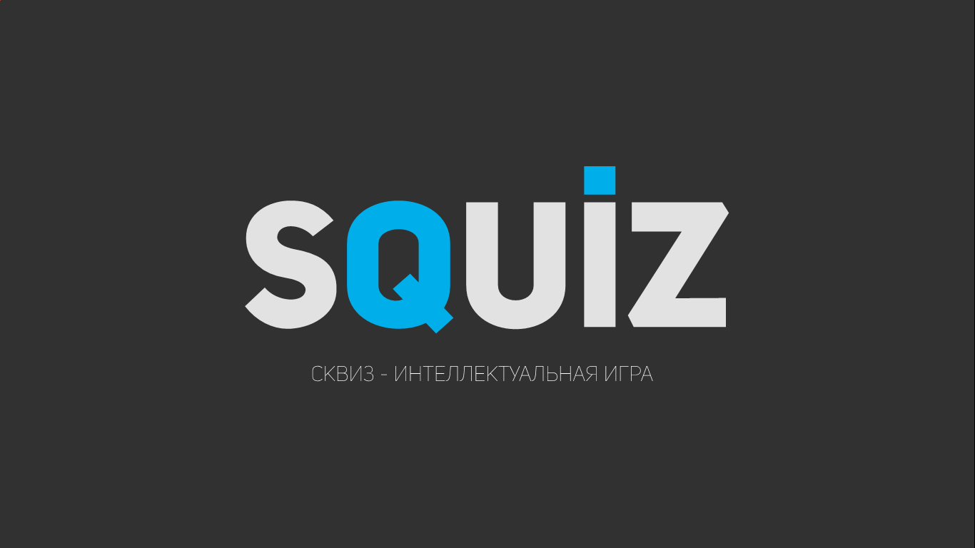 Squiz. Интеллектуальная игра