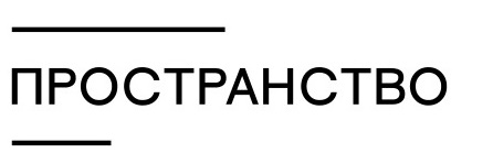 Пространство