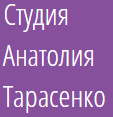 Студия Анатолия Тарасенко