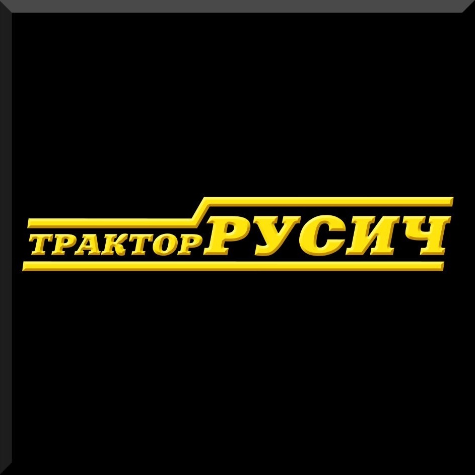 Тракторный завод РУСИЧ