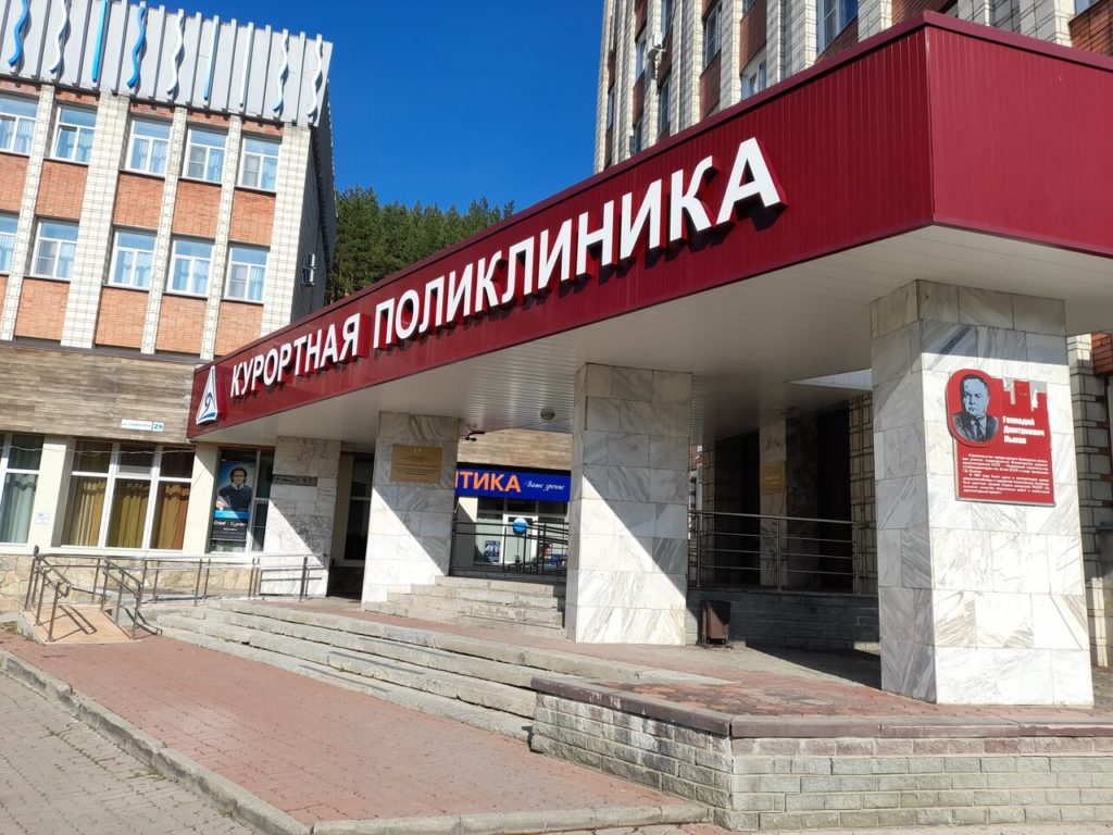 Курортная поликлиника