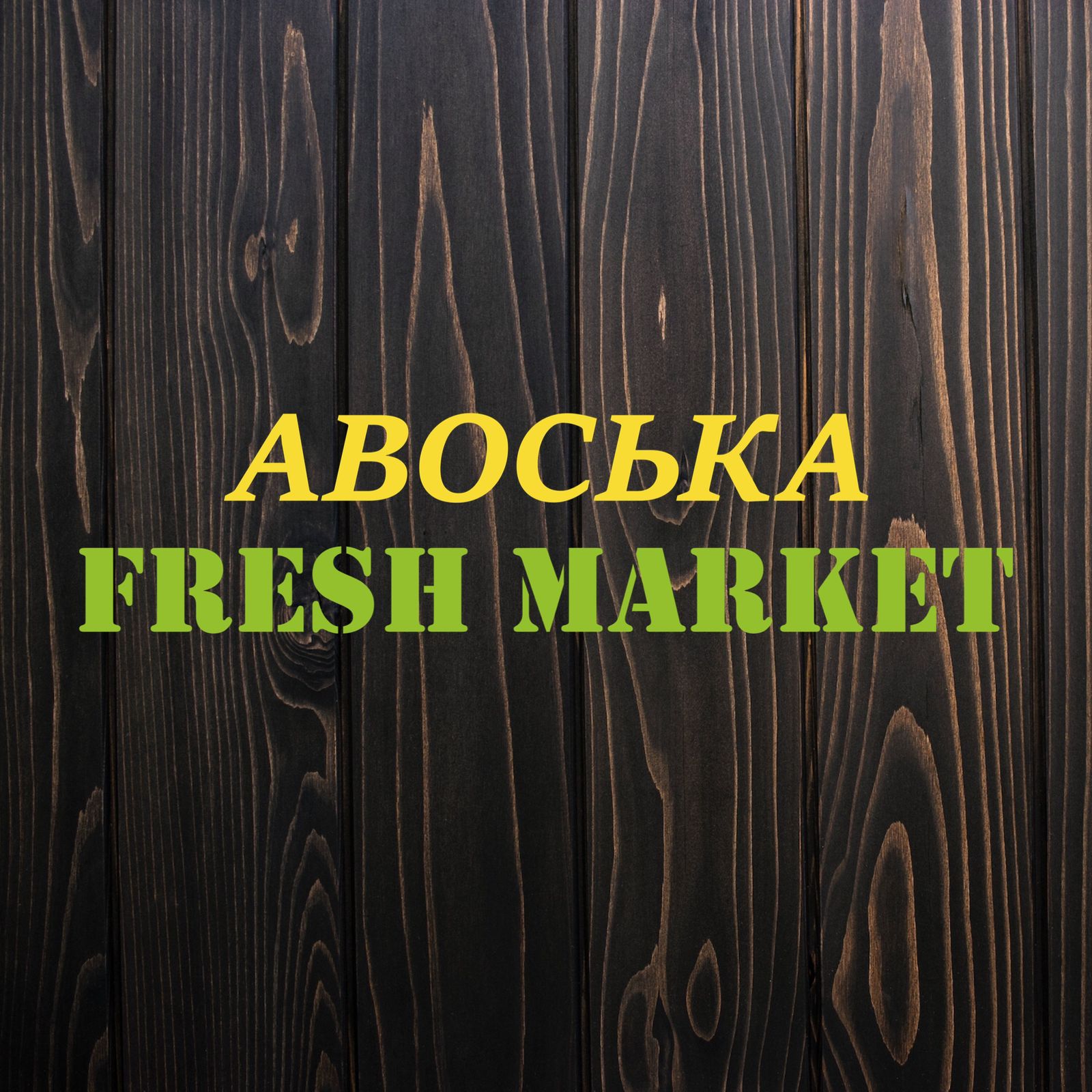 Авоська FreshMarket