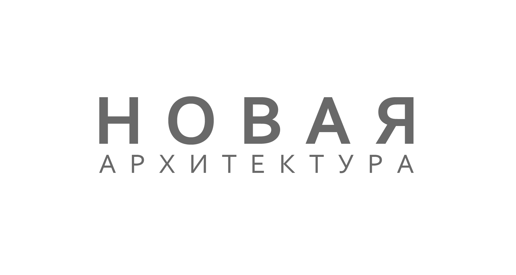 Новая Архитектура