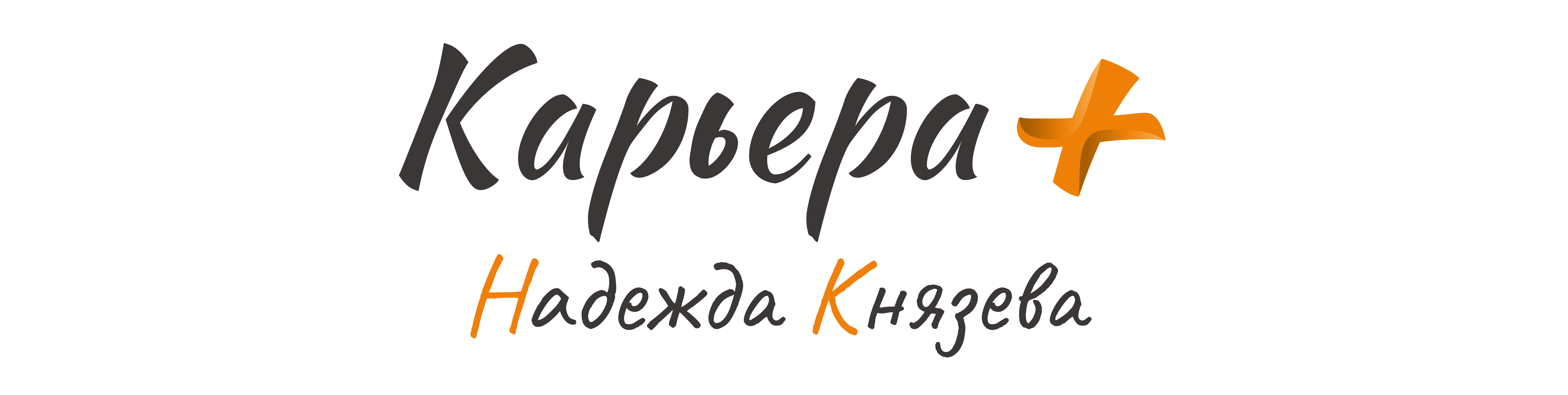 Карьера +