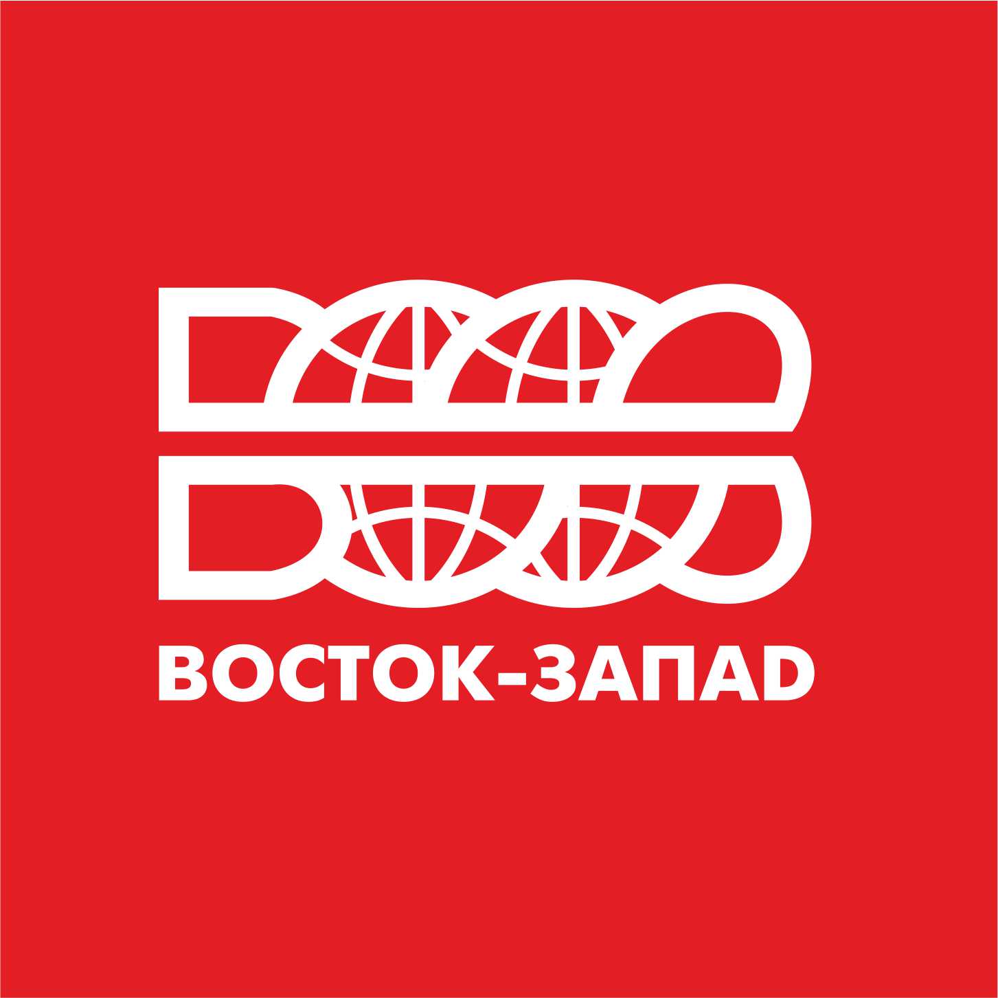 Восток-Запад