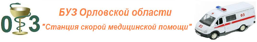 БУЗ Орловской области Станция скорой медицинской помощи