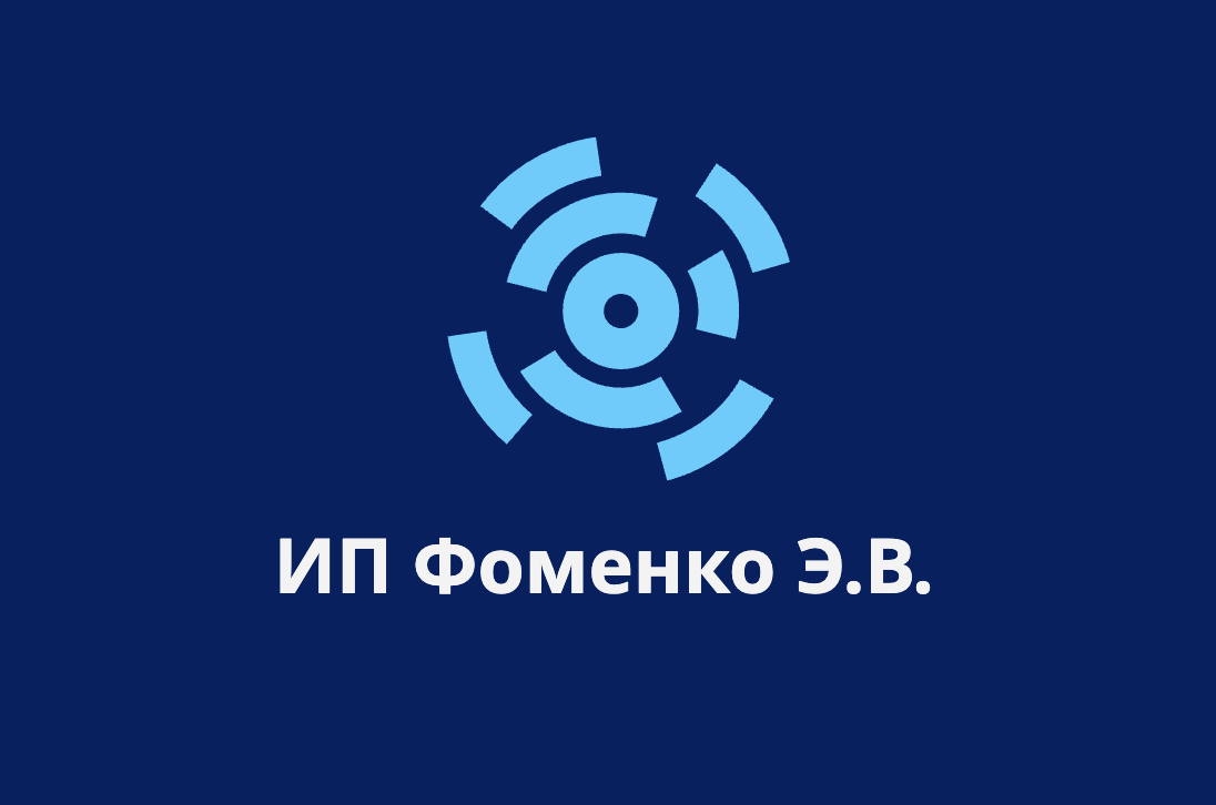 Фоменко Эмир Викторович