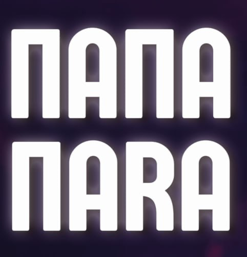 ПАПА ПАRA