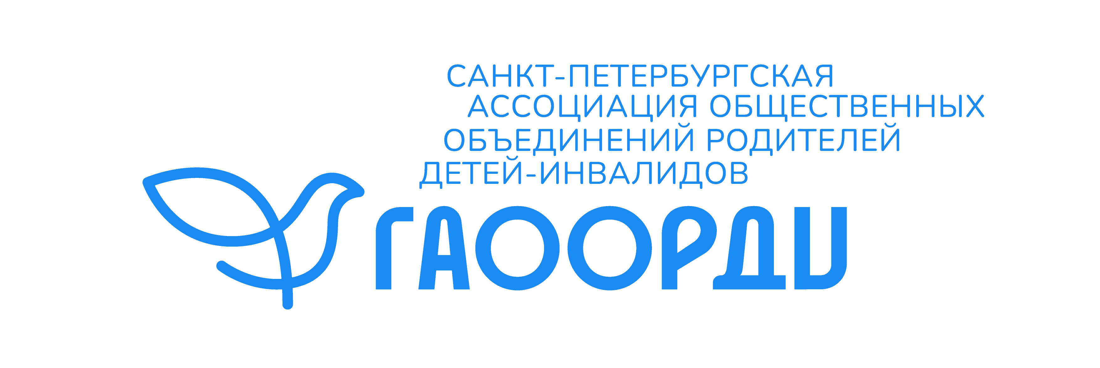 ГАООРДИ, Санкт-Петербургская ассоциация общественных объединений родителей детей-инвалидов