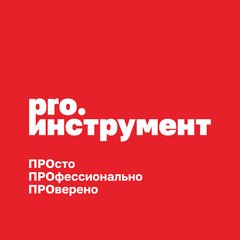 PRO.Инструмент