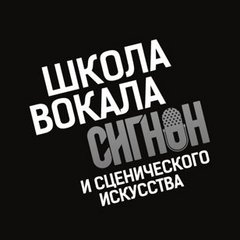 Школа вокала и сценического искусства СИГНОН