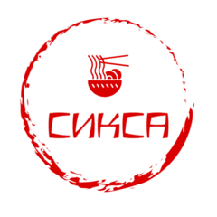 Сикса