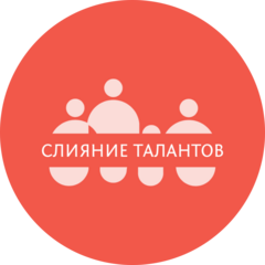 Слияние Талантов