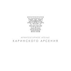 Архитектурное ателье Каринского Арсения