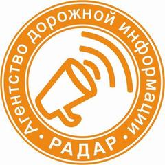 Агентство дорожной информации РАДАР