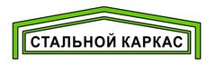 Стальной каркас