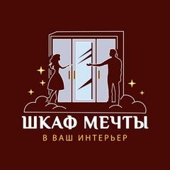 Шкаф Мечты