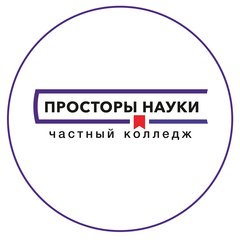 АНО ПО Открытый колледж Просторы науки