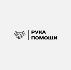 Рука Помощи