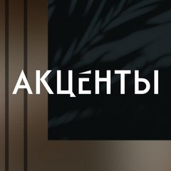 Акценты