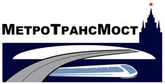 МетроТрансМост