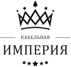 Кабельная Империя