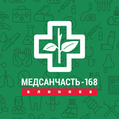 МЕДСАНЧАСТЬ-168