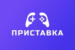 Приставка